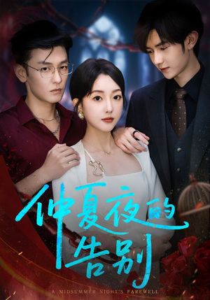 仲夏夜的告别（80集）战神短剧推荐