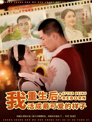 重生后我活成最可爱的样子（75集）好短剧分享