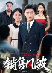 销售风波（62集）短剧前十排行榜