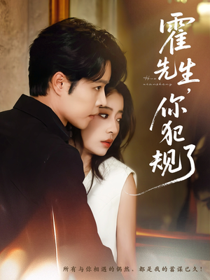 霍先生你犯规了（80集）这部短剧太好看