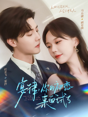 宴律你的初恋来面试了（75集）短剧追到爽