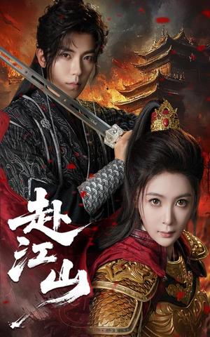 赴江山（60集）好看上头的短剧