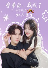 穿书后我成了社恐陆总的私人医生（50集）在哪里可以看