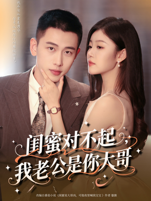 闺蜜对不起我老公是你大哥（72集）在线免费观影