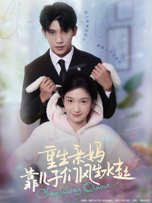 重生亲妈靠儿子们风生水起（80集）好看上头短剧