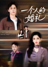 一个人的婚礼（41集）在哪个平台看好
