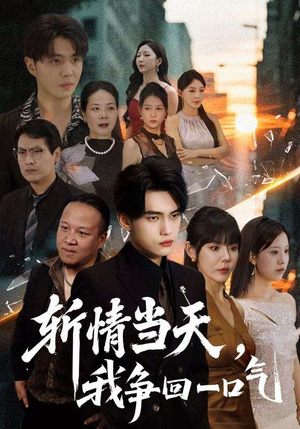 斩情当天我争回一口气（80集）短剧免费看全集