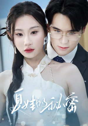 夏娃的秘密（59集）流畅播放免费看