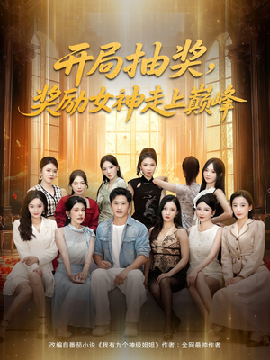 开局抽奖奖励女神走上巅峰（80集）短剧完整版免费