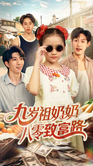 九岁祖奶奶八零致富路（60集）热播短剧来袭