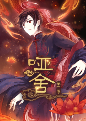 哑舍第2季 动漫（40集）热播短剧抢先看