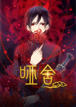 哑舍动漫（48集）看到大结局