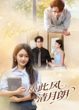 从此风清月朗（61集）熬夜追短剧