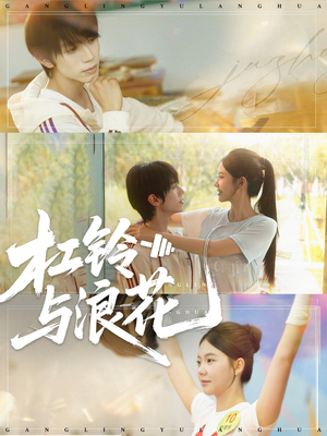 杠铃与浪花（73集）短剧在哪个平台