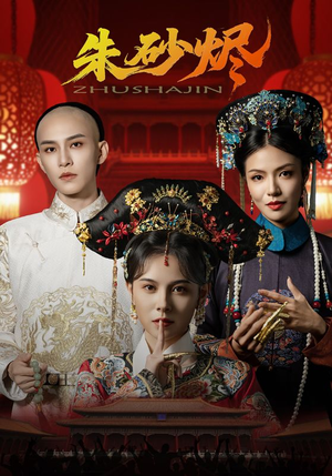 朱砂烬（72集）古代短剧推荐