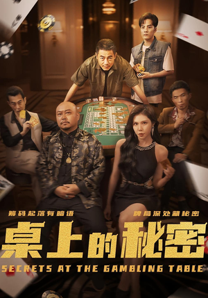 桌上的秘密&千叔出狱(106集) 桌上的秘密&千叔出狱(106集)分享好看短剧