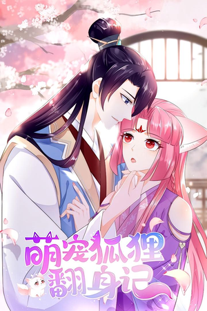 萌宠狐狸翻身记 第1季（25集）在哪看