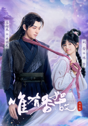 唯有香如故刘念版（53集）推荐好短剧