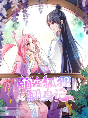 萌宠狐狸翻身记第2季（30集）正能量短剧分享