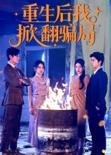 重生后我掀翻骗局（61集）我真的爱了