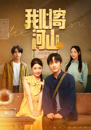 我心寄河山（72集）短剧追到爽