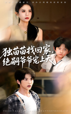 独苗苗找回家绝嗣爷爷宠上天（65集）精彩短剧推荐