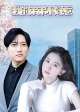 我的弟弟不好惹（100集）精彩连连免费看