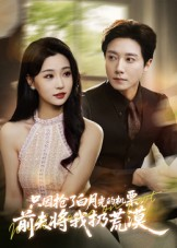 只因抢了白月光的机票前夫将我扔荒漠（50集）第三季