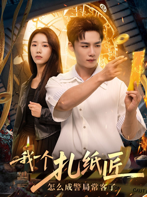 我一个扎纸匠怎么成警局常客了 (72集)短剧全集完整版