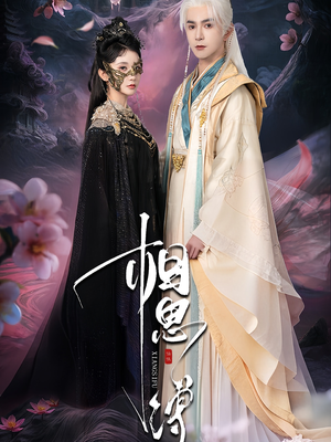 相思缚（70集）短剧在线更新