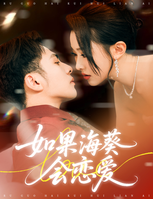 如果海葵会恋爱（55集）古装热门短剧