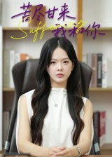 苦尽甘来我和你（21集）高分推荐免费看