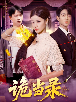 诡当录（107集）最新上映免费看