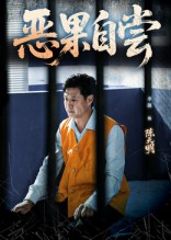 恶果自尝&恩养成仇（60集）短剧每日分享