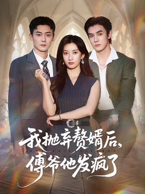 我抛弃赘婿后傅爷他发疯了（61集）免费全集短剧