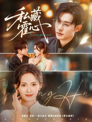 私藏霍心（73集）好看又上头短剧