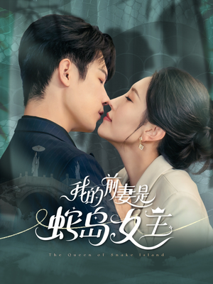 我的前妻是蛇岛女王（53集）小短剧抢先看