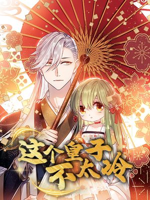 这个皇子不太冷（52集）短剧介绍