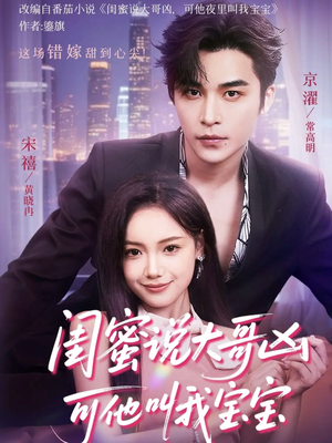 闺蜜说大哥凶可他却叫我宝宝（59集）好看的短剧推荐