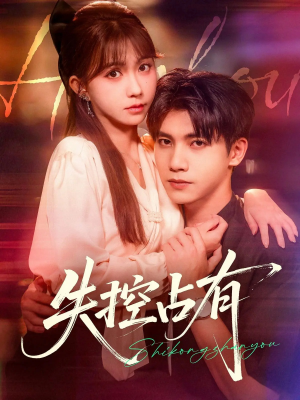 失控占有（84集）一共多少集