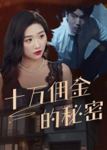 十万佣金的秘密（30集）短剧完整版免费