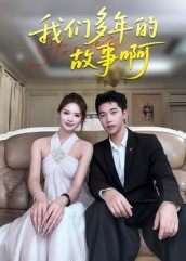 我们多年的故事啊（16集）热门了短剧