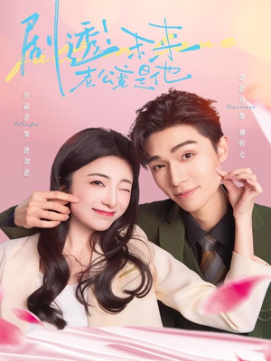 剧透未来老公竟是他(70集) 剧透未来老公竟是他(70集)看过的人都说好