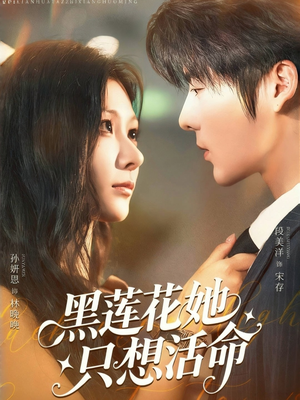 黑莲花她只想活命（60集）贝贝短剧分享