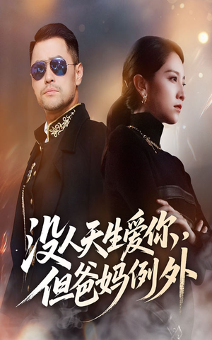 没人天生爱你但爸妈例外（70集）视频在线看