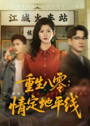 重生八零情定地平线（61集）热门短剧免费看