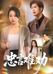 忠言难劝（41集）精彩短剧上线