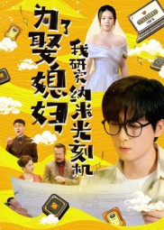 为了娶媳妇我研究纳米光刻机（66集）全集我都看完了