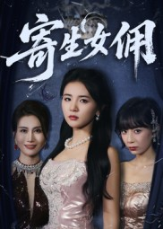 寄生女佣（55集）最火短剧热播