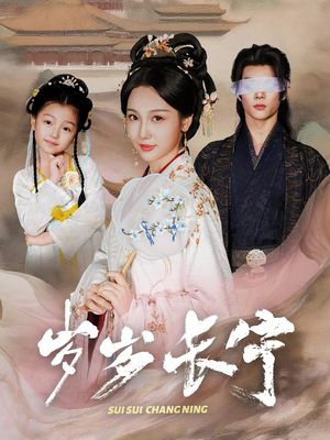 岁岁长宁＆若待玉兰重开时（61集）超好看古装短剧